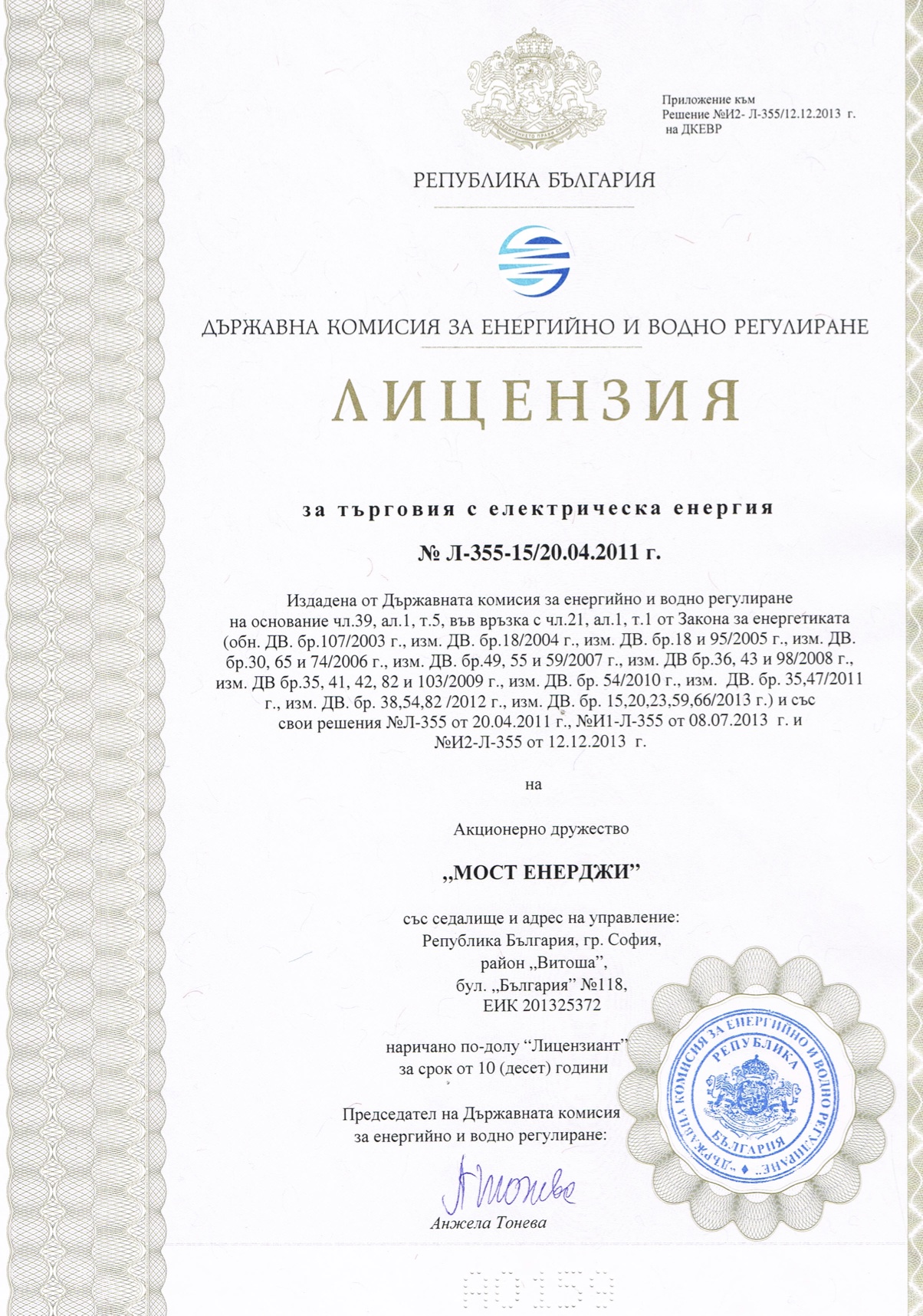 Лицензия № Л-355-15 за търговия с електрическа енергия, издадена от ДКЕВР